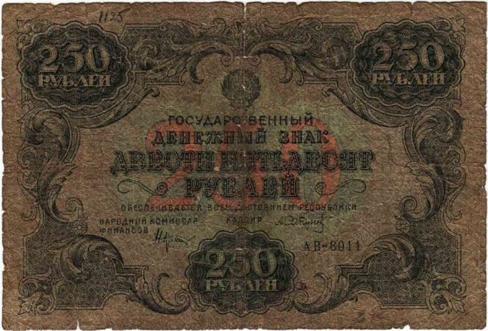 (Сапунов А.) Банкнота РСФСР 1922 год 250 рублей    F